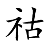 祜字字源字形