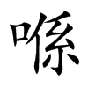 喺字字源字形