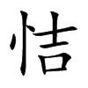 恄字字源字形