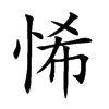 悕字字源字形