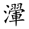 瀈字字源字形