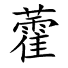 藿字字源字形