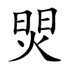 焸字字源字形
