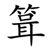 箿字字源字形