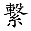 繋字字源字形