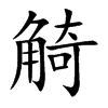 觭字字源字形