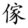 傢字字源字形