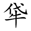 牮字字源字形