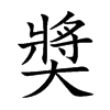 奬字字源字形