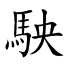 駚字字源字形