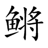 鳉字字源字形