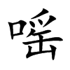 嗂字字源字形