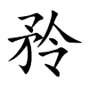 矝字字源字形