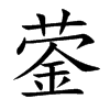 蓥字字源字形