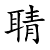 聙字字源字形