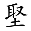 埾字字源字形
