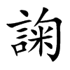 諊字字源字形