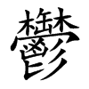 鬱字字源字形