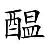 醖字字源字形