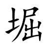 堀字字源字形