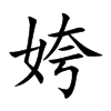 姱字字源字形