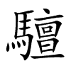 驙字字源字形