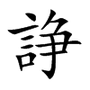 諍字字源字形