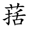 葀字字源字形
