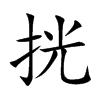 挄字字源字形