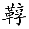 鞟字字源字形