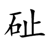 砋字字源字形