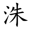 洙字字源字形
