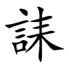 誄字字源字形
