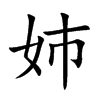 姉字字源字形