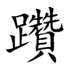 躦字字源字形