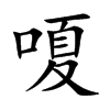嗄字字源字形
