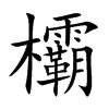 欛字字源字形