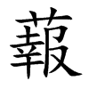 蕔字字源字形