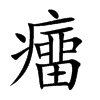 癅字字源字形