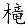 槞字字源字形
