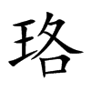 珞字字源字形