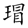瑁字字源字形