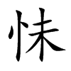 怽字字源字形