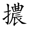 擃字字源字形