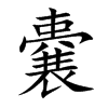 嚢字字源字形
