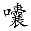 囔字字源字形