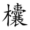 欜字字源字形