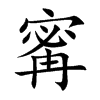 寗字字源字形