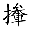 撪字字源字形