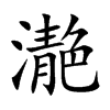 濪字字源字形